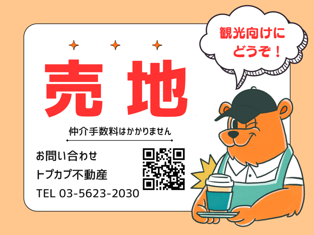 売地看板